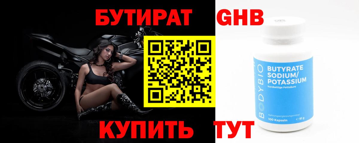Зима  БУТИРАТ жидкий экстази  Бутират  Вход с VPN 