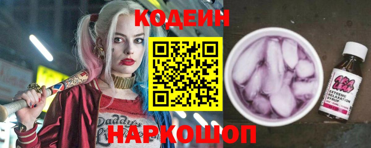 Кодеин Purple Drank  Вход с VPN  Codein напиток Lean (лин)  Зима 
